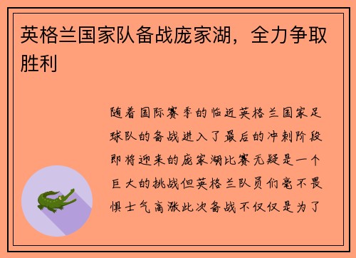 英格兰国家队备战庞家湖，全力争取胜利