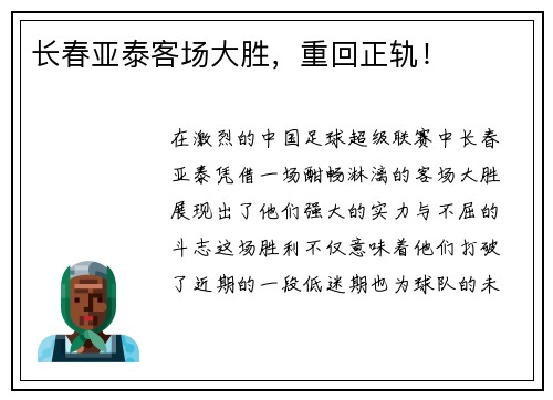 长春亚泰客场大胜，重回正轨！