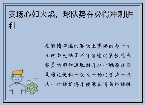 赛场心如火焰，球队势在必得冲刺胜利