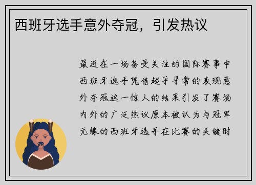 西班牙选手意外夺冠，引发热议