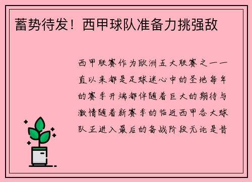 蓄势待发！西甲球队准备力挑强敌