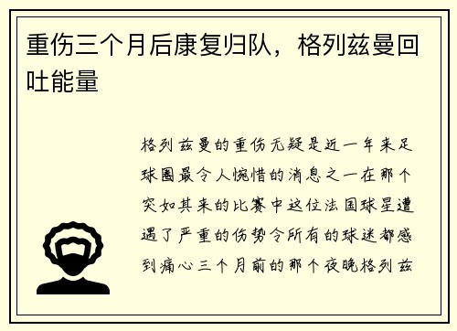 重伤三个月后康复归队，格列兹曼回吐能量