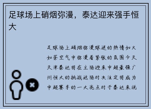 足球场上硝烟弥漫，泰达迎来强手恒大