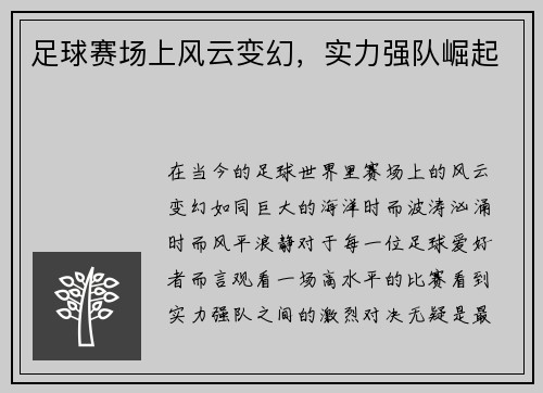 足球赛场上风云变幻，实力强队崛起