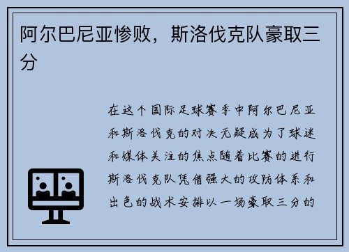 阿尔巴尼亚惨败，斯洛伐克队豪取三分
