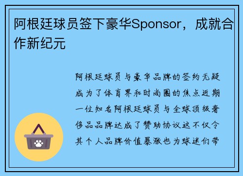 阿根廷球员签下豪华Sponsor，成就合作新纪元