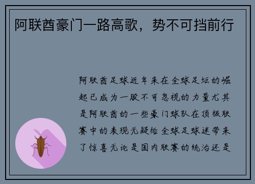 阿联酋豪门一路高歌，势不可挡前行