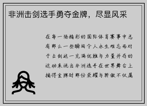 非洲击剑选手勇夺金牌，尽显风采