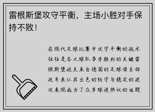 雷根斯堡攻守平衡，主场小胜对手保持不败！