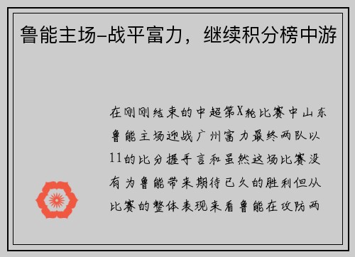 鲁能主场-战平富力，继续积分榜中游
