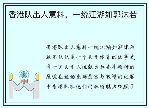 香港队出人意料，一统江湖如郭沫若