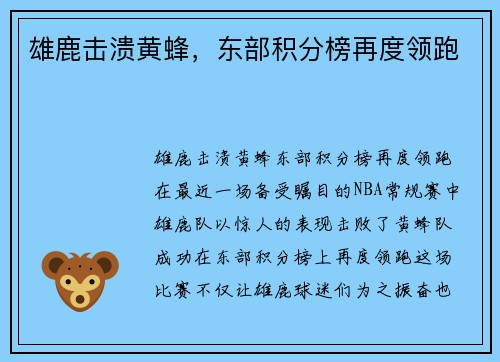 雄鹿击溃黄蜂，东部积分榜再度领跑