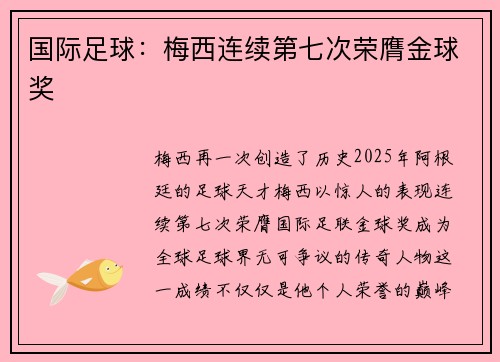 国际足球：梅西连续第七次荣膺金球奖