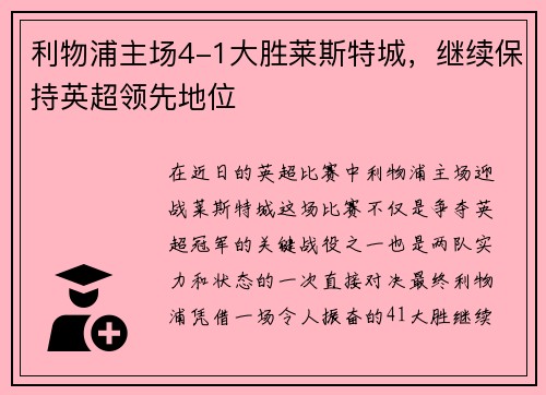 利物浦主场4-1大胜莱斯特城，继续保持英超领先地位