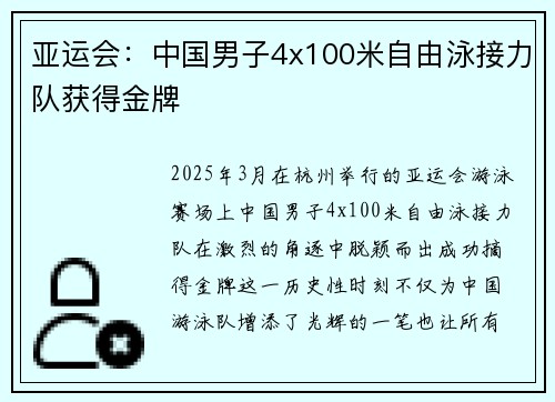亚运会：中国男子4x100米自由泳接力队获得金牌