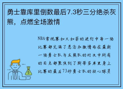 勇士靠库里倒数最后7.3秒三分绝杀灰熊，点燃全场激情