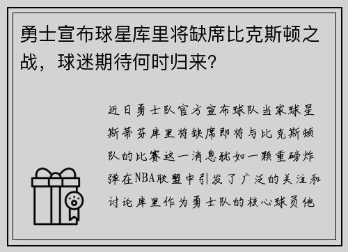 勇士宣布球星库里将缺席比克斯顿之战，球迷期待何时归来？