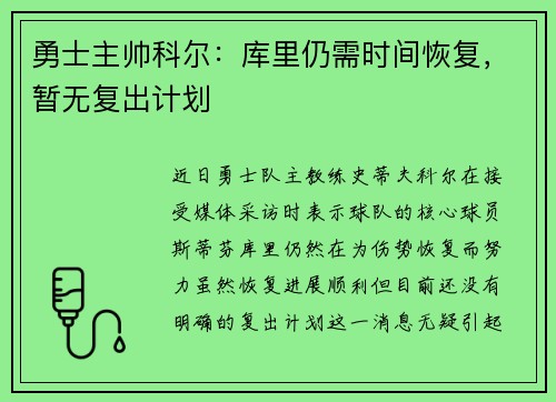 勇士主帅科尔：库里仍需时间恢复，暂无复出计划