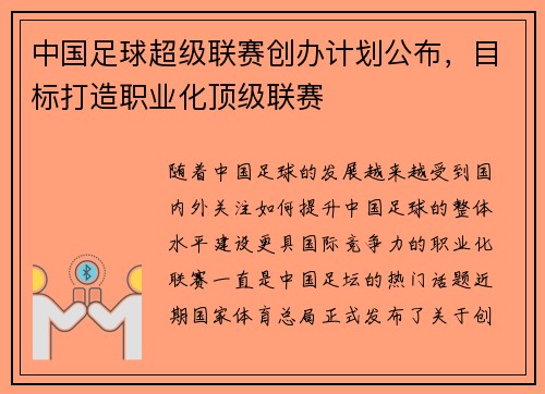 中国足球超级联赛创办计划公布，目标打造职业化顶级联赛