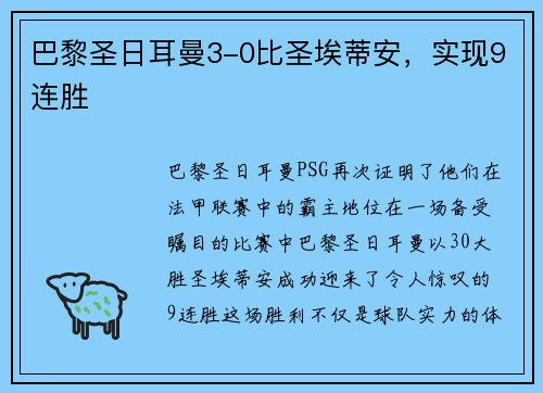 巴黎圣日耳曼3-0比圣埃蒂安，实现9连胜