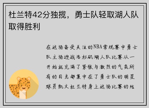 杜兰特42分独揽，勇士队轻取湖人队取得胜利