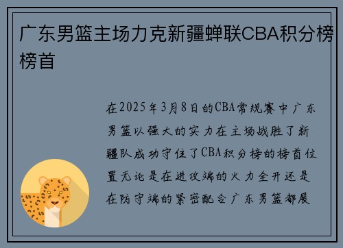 广东男篮主场力克新疆蝉联CBA积分榜榜首