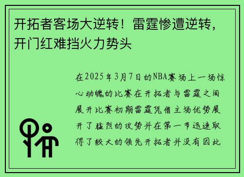 开拓者客场大逆转！雷霆惨遭逆转，开门红难挡火力势头