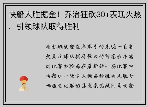 快船大胜掘金！乔治狂砍30+表现火热，引领球队取得胜利