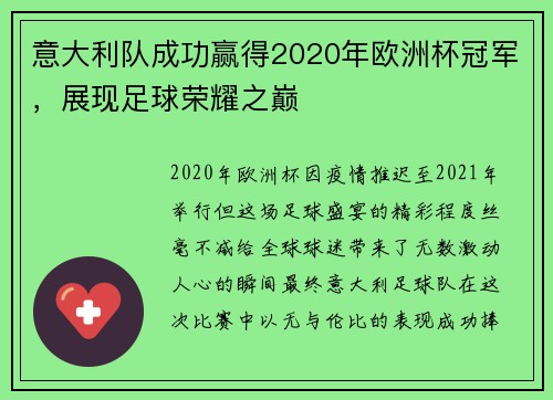 意大利队成功赢得2020年欧洲杯冠军，展现足球荣耀之巅