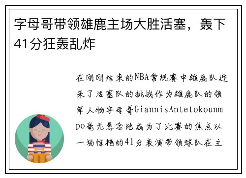 字母哥带领雄鹿主场大胜活塞，轰下41分狂轰乱炸