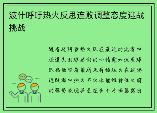 波什呼吁热火反思连败调整态度迎战挑战