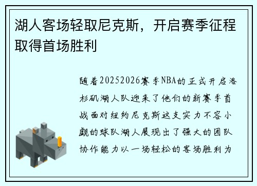 湖人客场轻取尼克斯，开启赛季征程取得首场胜利