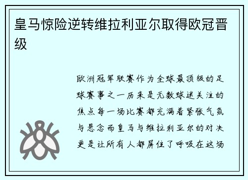 皇马惊险逆转维拉利亚尔取得欧冠晋级