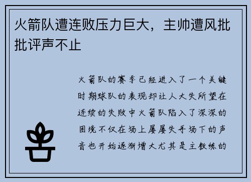 火箭队遭连败压力巨大，主帅遭风批批评声不止