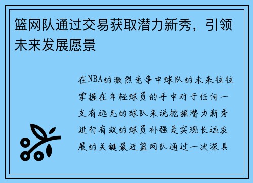 篮网队通过交易获取潜力新秀，引领未来发展愿景