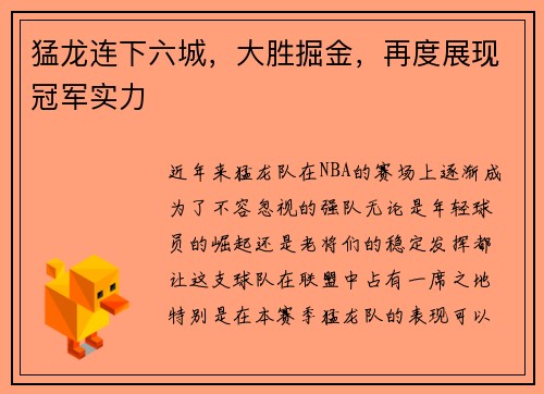猛龙连下六城，大胜掘金，再度展现冠军实力