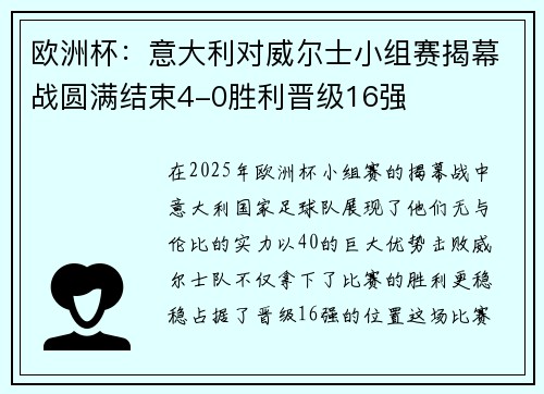 欧洲杯：意大利对威尔士小组赛揭幕战圆满结束4-0胜利晋级16强