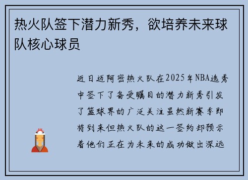 热火队签下潜力新秀，欲培养未来球队核心球员