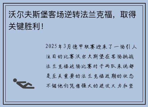 沃尔夫斯堡客场逆转法兰克福，取得关键胜利！