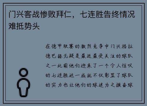 门兴客战惨败拜仁，七连胜告终情况难抵势头