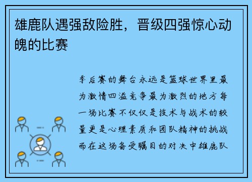 雄鹿队遇强敌险胜，晋级四强惊心动魄的比赛