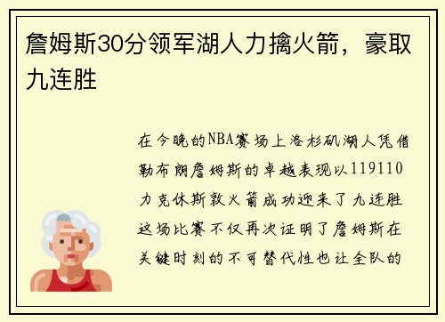 詹姆斯30分领军湖人力擒火箭，豪取九连胜