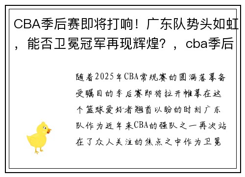 CBA季后赛即将打响！广东队势头如虹，能否卫冕冠军再现辉煌？，cba季后赛广东北京腾讯视频