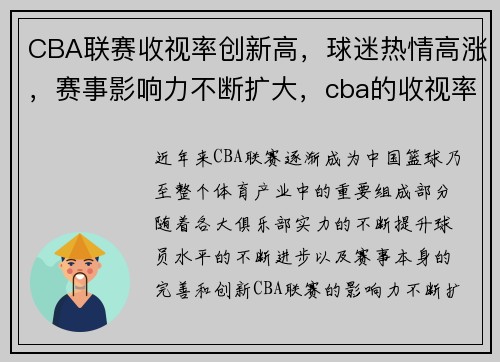 CBA联赛收视率创新高，球迷热情高涨，赛事影响力不断扩大，cba的收视率