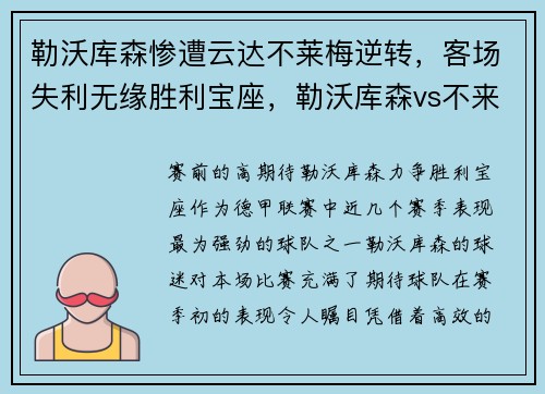 勒沃库森惨遭云达不莱梅逆转，客场失利无缘胜利宝座，勒沃库森vs不来梅比分