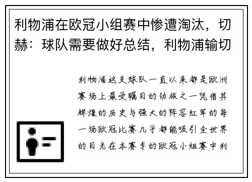 利物浦在欧冠小组赛中惨遭淘汰，切赫：球队需要做好总结，利物浦输切尔西丢冠军