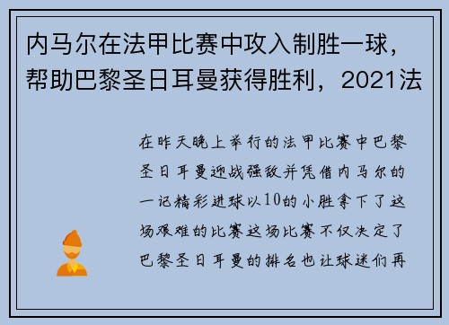 内马尔在法甲比赛中攻入制胜一球，帮助巴黎圣日耳曼获得胜利，2021法甲内马尔怎么没上场