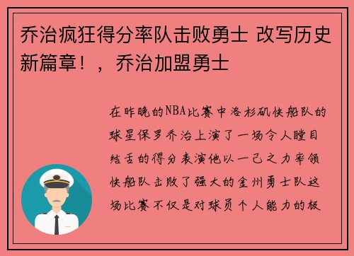 乔治疯狂得分率队击败勇士 改写历史新篇章！，乔治加盟勇士