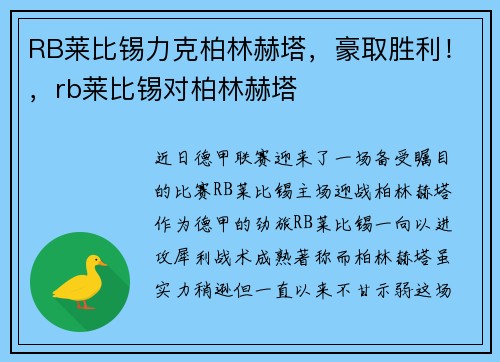 RB莱比锡力克柏林赫塔，豪取胜利！，rb莱比锡对柏林赫塔