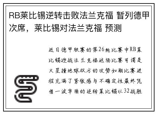 RB莱比锡逆转击败法兰克福 暂列德甲次席，莱比锡对法兰克福 预测